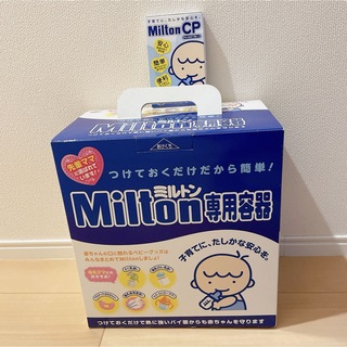 ミルトン(Milton)のミルトン　専用容器　セット　消毒　新生児　(哺乳ビン用消毒/衛生ケース)