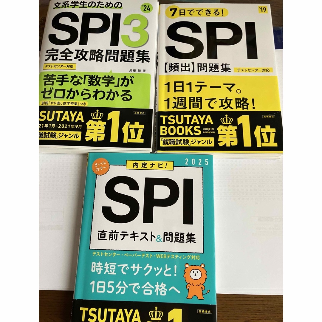 SPI3完全攻略問題集 2024 SPI 直前テキスト 問題集2025 他 エンタメ/ホビーの本(資格/検定)の商品写真