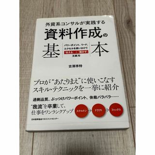 外資系コンサルが実践する 資料作成の基本 パワーポイント、ワード、エクセルを使…