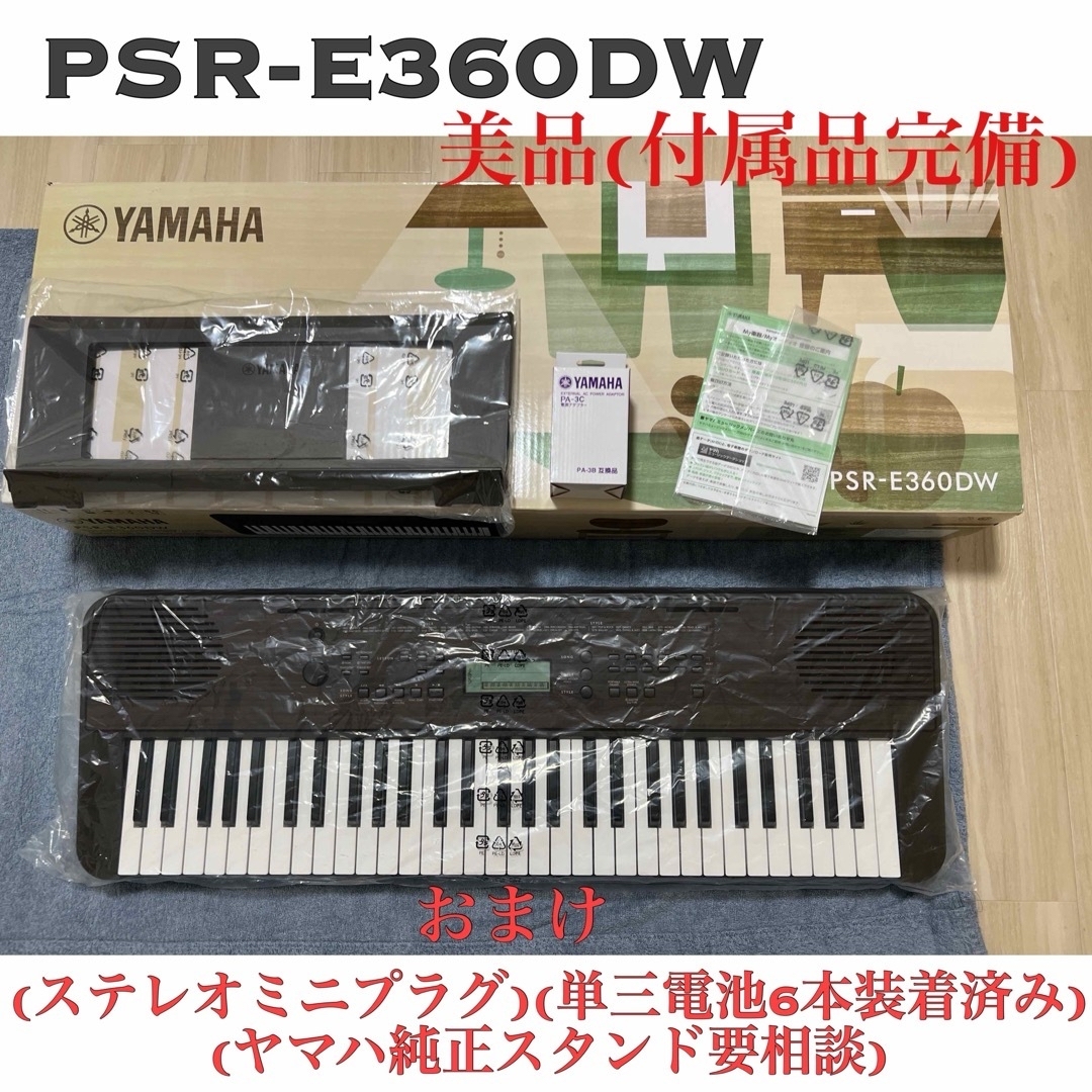 ヤマハ　電子キーボード　PSR-E360DW YAMAHA