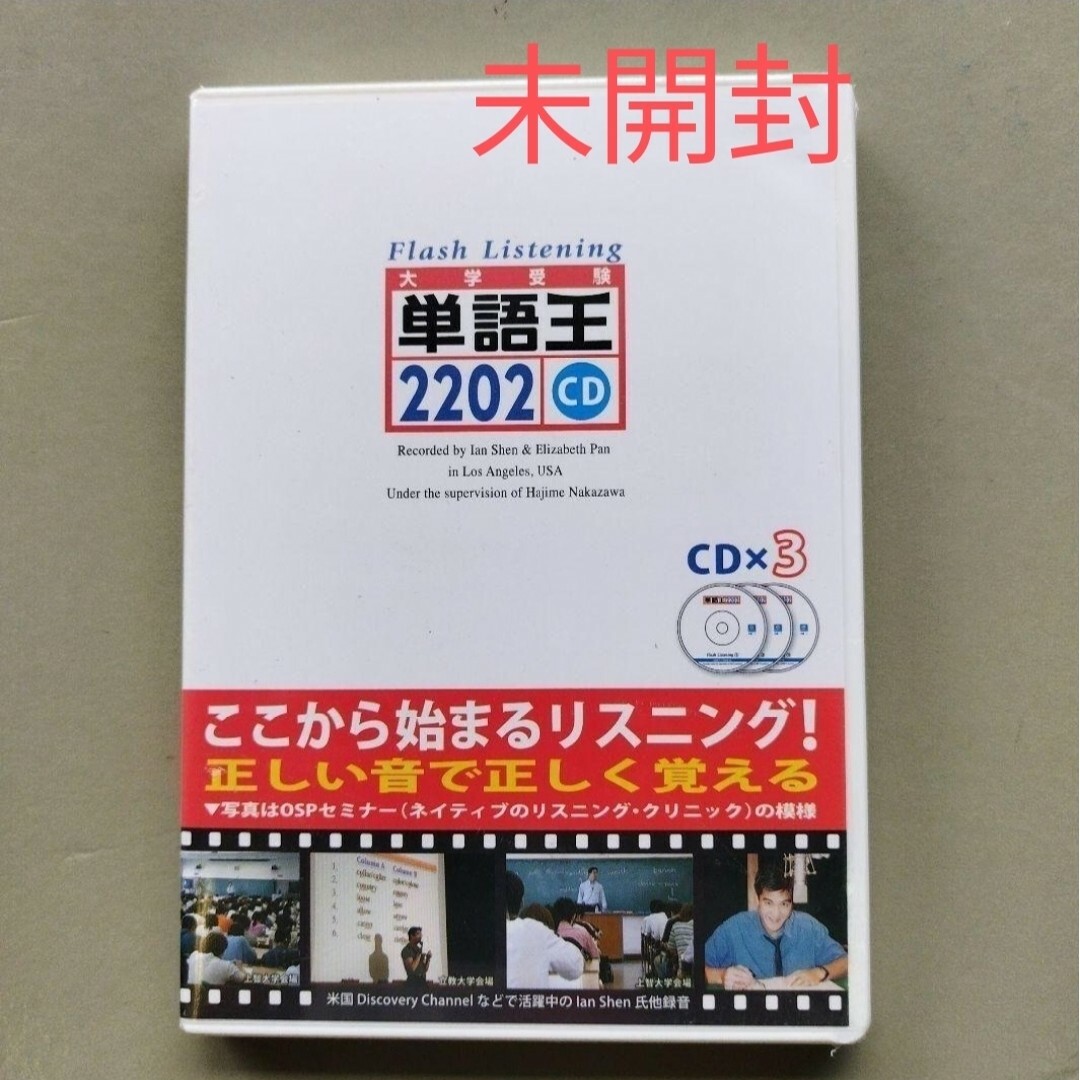 未開封　単語王2202フラッシュ・リスニングCD エンタメ/ホビーの本(語学/参考書)の商品写真