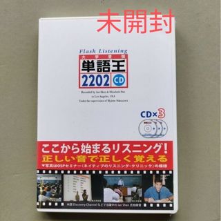 未開封　単語王2202フラッシュ・リスニングCD(語学/参考書)