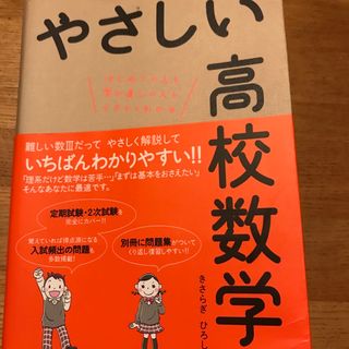 ガッケン(学研)のやさしい高校数学(語学/参考書)