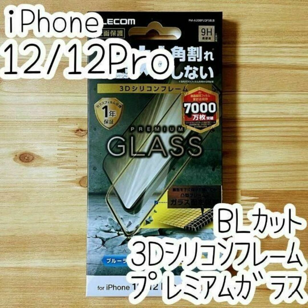 iPhone 12 (Pro) プレミアム強化ガラスフィルム ブルーライトカット スマホ/家電/カメラのスマホアクセサリー(保護フィルム)の商品写真