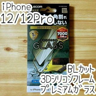 iPhone 12 (Pro) プレミアム強化ガラスフィルム ブルーライトカット(保護フィルム)