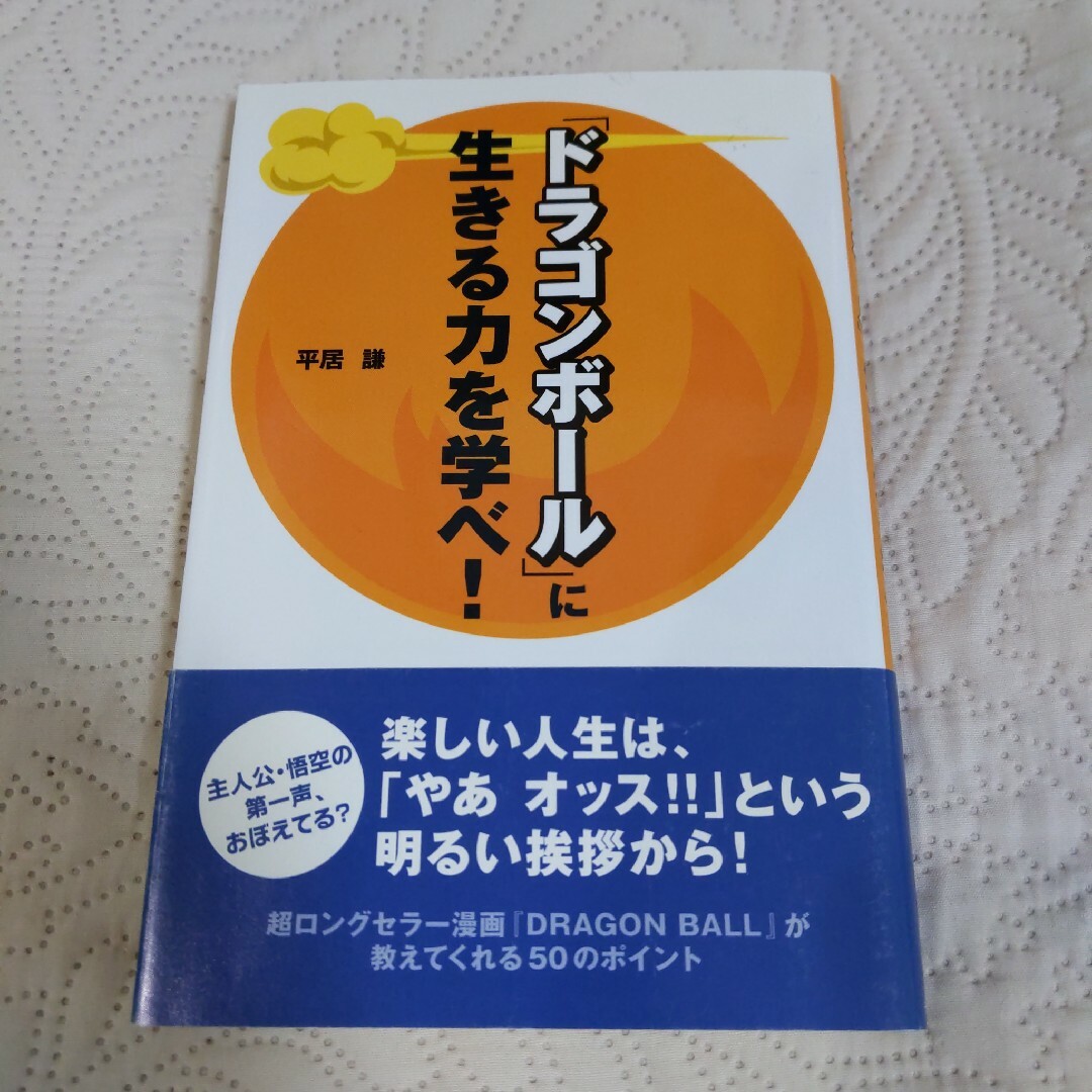 「ドラゴンボ－ル」に生きる力を学べ！ エンタメ/ホビーの本(アート/エンタメ)の商品写真