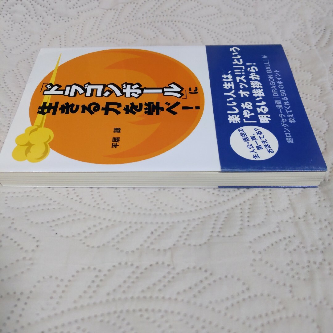 「ドラゴンボ－ル」に生きる力を学べ！ エンタメ/ホビーの本(アート/エンタメ)の商品写真