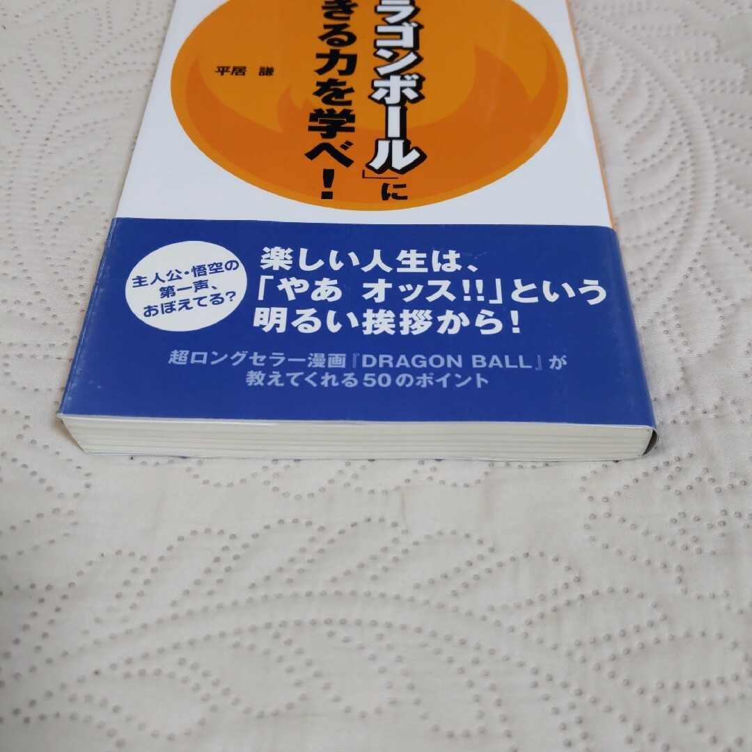 「ドラゴンボ－ル」に生きる力を学べ！ エンタメ/ホビーの本(アート/エンタメ)の商品写真