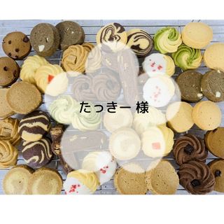 たっきー 様　手作りクッキー◈アソート◈種類変更OK(菓子/デザート)