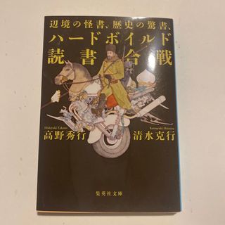 シュウエイシャ(集英社)の辺境の怪書、歴史の驚書、ハードボイルド読書合戦(人文/社会)