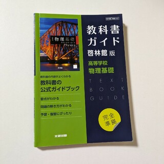 高校教科書ガイド啓林館版　高等学校物理基礎(語学/参考書)