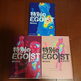 ショウガクカン(小学館)の特別のEGOIST 全巻1~3巻      楠 みちはる(全巻セット)