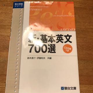 ＣＤ付新基本英文７００選(語学/参考書)