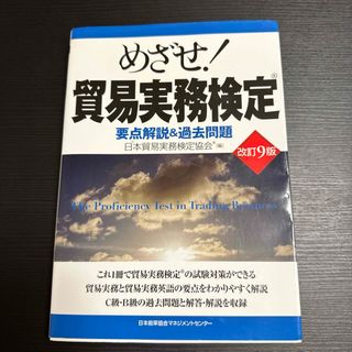 めざせ！貿易実務検定　要点解説＆過去問題 （改訂９版） 日本貿易実務検定協会／編(資格/検定)