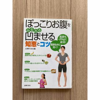 シュフノトモシャ(主婦の友社)のぽっこりお腹をみるみる凹ませる知恵とコツ : 医師も-25kgに成功!簡単なの…(健康/医学)