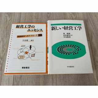 経営工学のエッセンス 新しい経営工学(科学/技術)