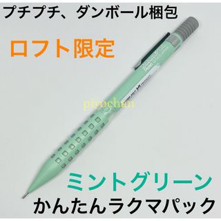 ③新品スマッシュ ロフト ミントグリーン緑 LOFT 未使用 ロフト限定ぺんてる