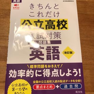 オウブンシャ(旺文社)のきちんとこれだけ公立高校入試対策問題集英語(語学/参考書)