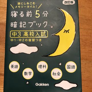 ガッケン(学研)の寝る前５分暗記ブック中３高校入試(語学/参考書)