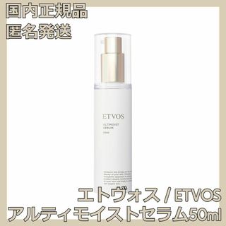 エトヴォス(ETVOS)のエトヴォス アルティモイストセラム 50ml ETVOS 保湿美容液(美容液)