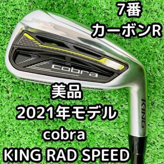 コブラ(COBRA)の美品 キング コブラ RAD SPEED 7番単品 アイアン　カーボンR(クラブ)