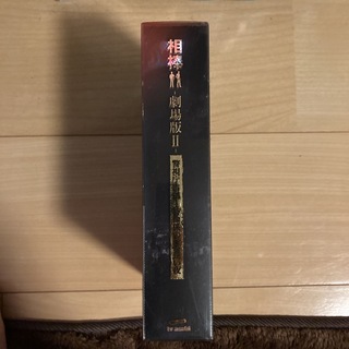 相棒-劇場版II- DVD BOX 初回限定版(日本映画)