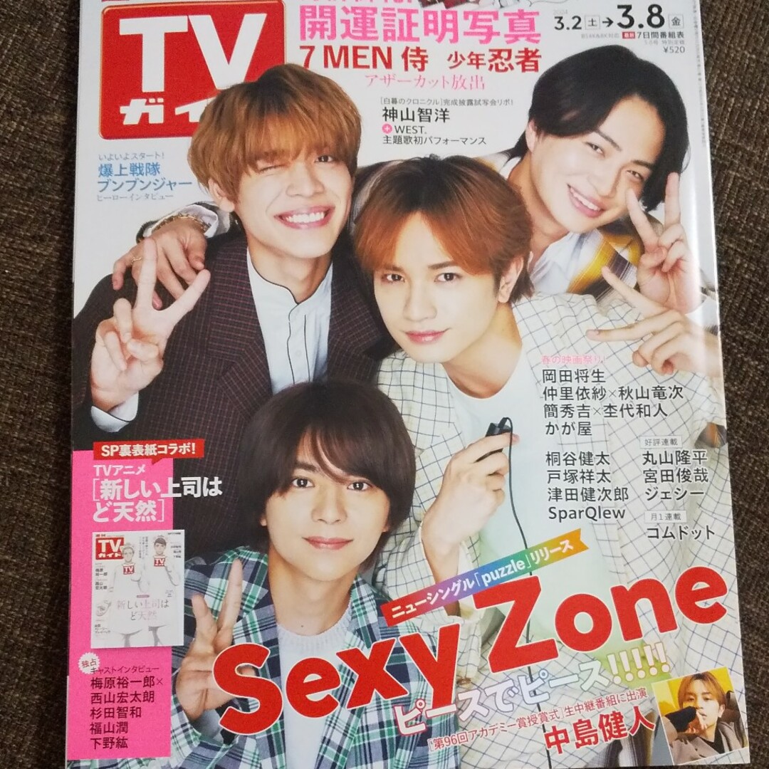 Sexy Zone☆TVガイド 2024年 3/8号 [雑誌] エンタメ/ホビーの雑誌(音楽/芸能)の商品写真