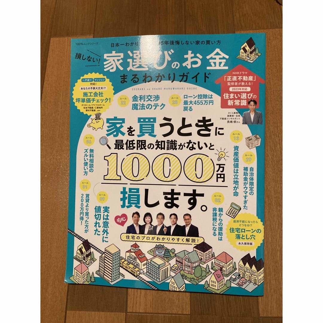 損しない！家選びのお金まるわかりガイド エンタメ/ホビーの本(ビジネス/経済)の商品写真