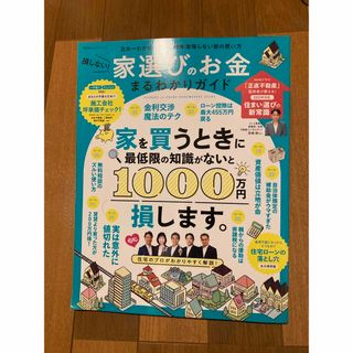 損しない！家選びのお金まるわかりガイド(ビジネス/経済)