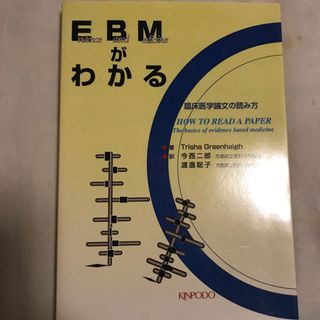 ＥＢＭがわかる(健康/医学)