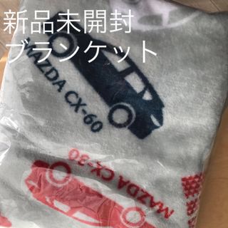 マツダ　非売品　ブランケット　ノベルティ　車グッズ