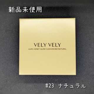 ブリーブリー(VELY VELY)のブリーブリーはちみつツヤ肌クッション23号ナチュラル本体♡新品未使用(ファンデーション)