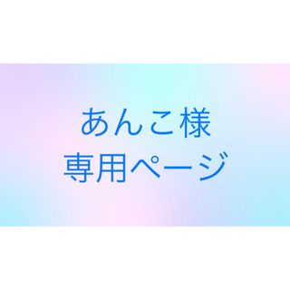 オージュア(Aujua)のあんこ様専用(シャンプー)