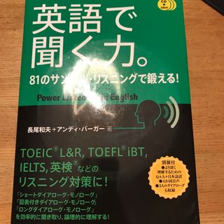 英語で聞く力。(語学/参考書)