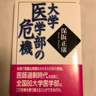 大学医学部の危機(健康/医学)