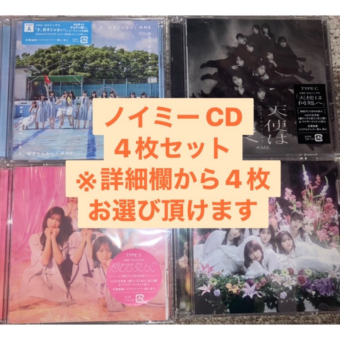 ≠ME ノイミー CD+DVD ノイミー盤 4枚セット エンタメ/ホビーのタレントグッズ(アイドルグッズ)の商品写真