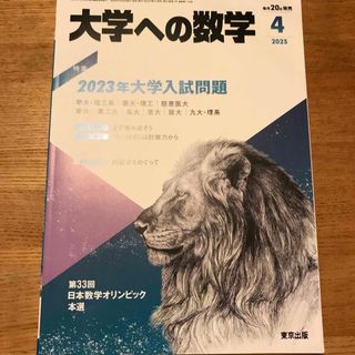 大学への数学 2023年 04月号 [雑誌](語学/参考書)