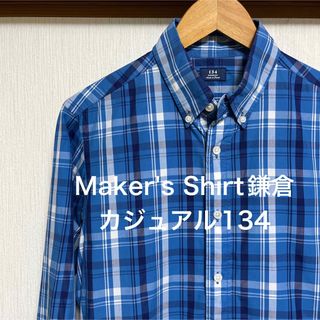 【極美品】Maker's Shirt鎌倉　カジュアル134 ブルーチェックシャツ(シャツ)