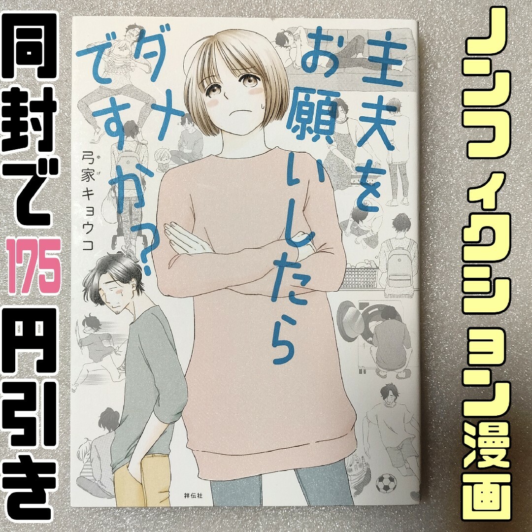 主夫をお願いしたらダメですか？　弓家さん夫婦が探す幸せな家族の形 エンタメ/ホビーの本(住まい/暮らし/子育て)の商品写真