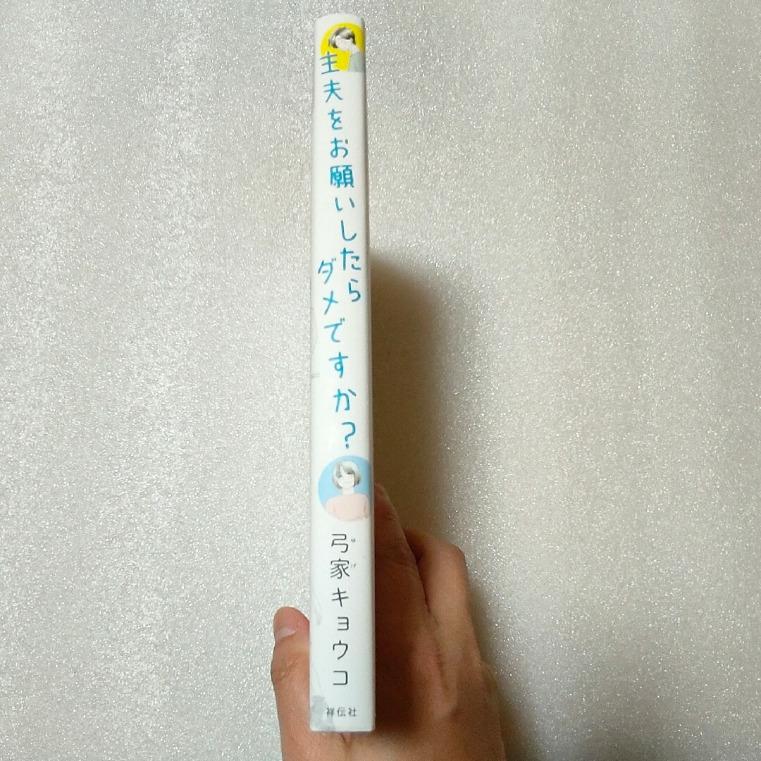 主夫をお願いしたらダメですか？　弓家さん夫婦が探す幸せな家族の形 エンタメ/ホビーの本(住まい/暮らし/子育て)の商品写真