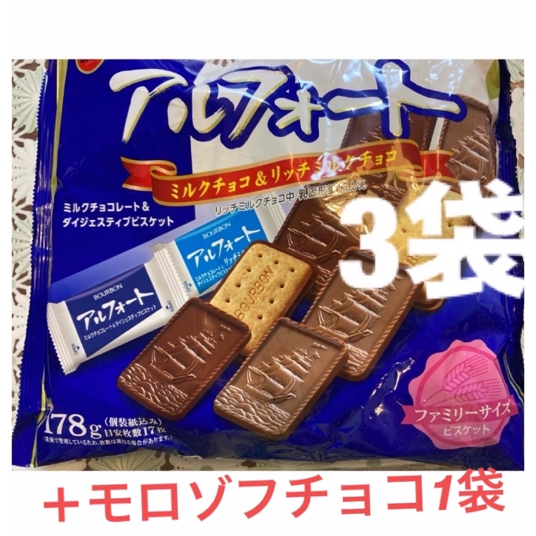 ブルボン(ブルボン)のアルフォート　ミルクチョコ&リッチミルクチョコ　3袋　モロゾフ　ミルクチョコ1袋 食品/飲料/酒の食品(菓子/デザート)の商品写真