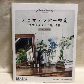 アロマテラピー検定 公式テキスト 1級・2級 2020年6月改訂(資格/検定)