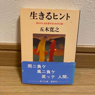 生きるヒント 自分の人生を愛するための12章 五木寛之(文学/小説)