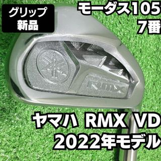 ヤマハ(ヤマハ)のグリップ新品 ヤマハ RMX VD  2022年  7番単品アイアン 105 S(クラブ)