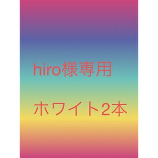 フローフシ(FLOWFUSHI)のhiro様専用ワールドレップサービスホワイト(その他)