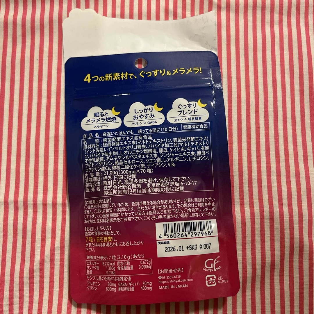 新谷酵素(シンヤコウソ)の夜遅いごはんでも 眠っている間に 10日分(70粒) 食品/飲料/酒の健康食品(その他)の商品写真