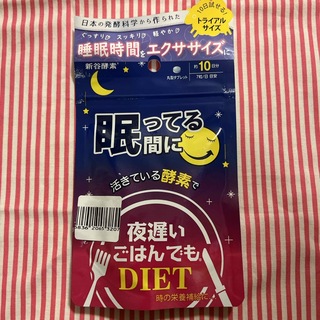 シンヤコウソ(新谷酵素)の夜遅いごはんでも 眠っている間に 10日分(70粒)(その他)