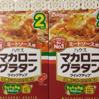 ハウスショクヒン(ハウス食品)のハウス　マカロニグラタン　ミートソース　2皿×2個セット　クイックアップ(レトルト食品)