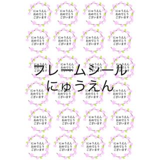 A4ノーカットシール【にゅうえん】2シート(しおり/ステッカー)