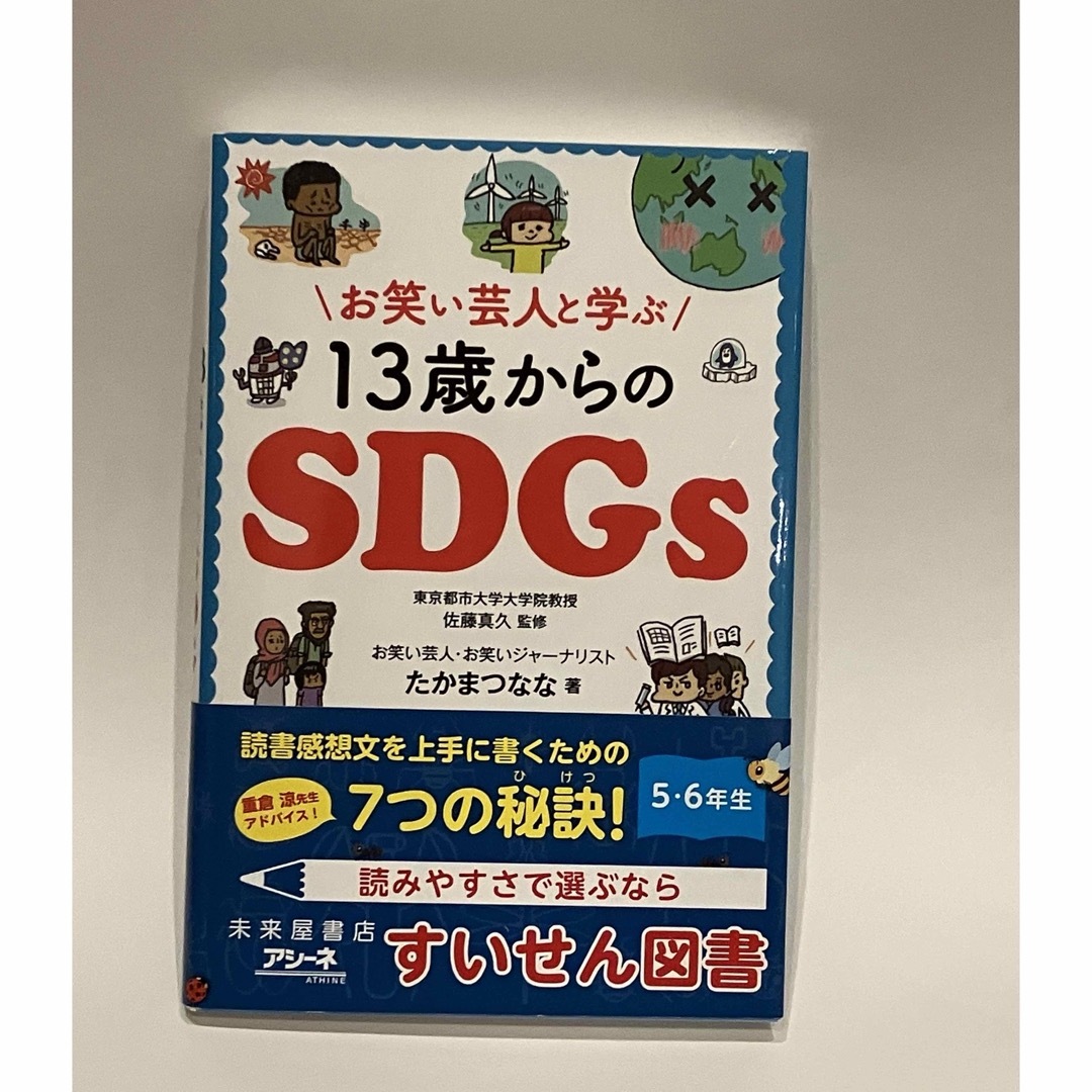 お笑い芸人と学ぶ１３歳からのＳＤＧｓ エンタメ/ホビーの本(絵本/児童書)の商品写真